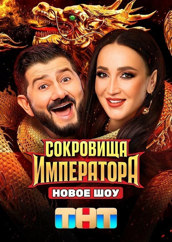 Сокровища Императора сериал 2024 смотреть онлайн бесплатно в хорошем качестве HD